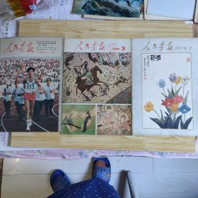 人民画报1978.2期 1980.3期 1983.12期（3本）