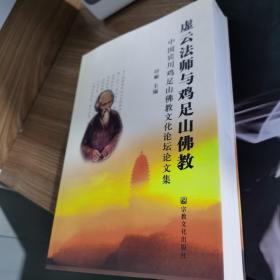 虚云法师与鸡足山佛教：中国宾川鸡足山佛教文化论坛论文集