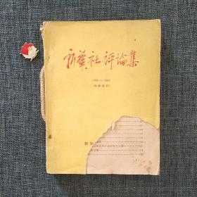 新华社评论集（1945—1950）