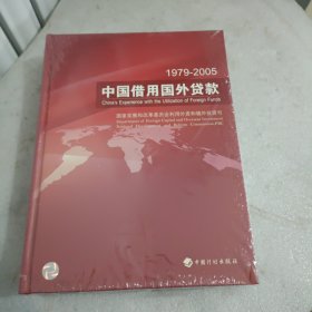 1979～2005中国借用国外贷款