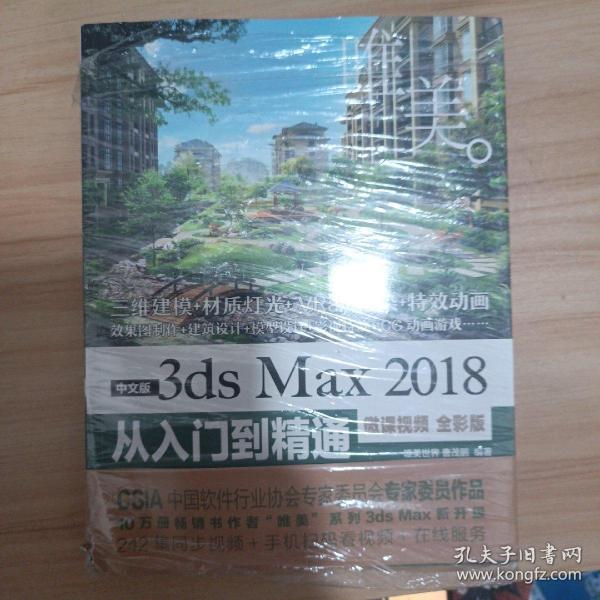 中文版3dsMax2018从入门到精通（微课视频全彩版）