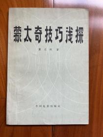 蒙太奇技巧浅探（1982年2版1印）