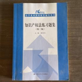 21世纪法学系列教材配套辅导用书：知识产权法练习题集（第2版）