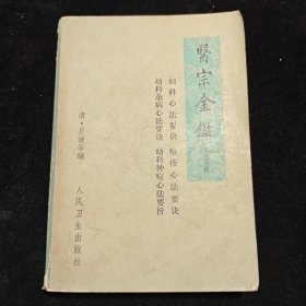 医宗金鉴 第三分册（妇科、幼科杂病、痘疹、幼科种痘心法要旨）