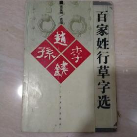 百家姓行草字选.赵钱孙李