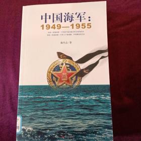 中国海军：1949-1955