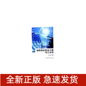 袖珍給水排水工程施工手冊