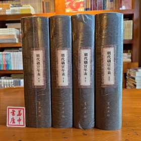 明代职官年表