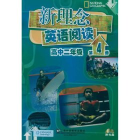 新理念英语阅读（高中2年级）（第4册）