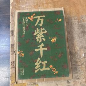 万紫千红 中国古代花木题材文物特展（全二册）8开精装