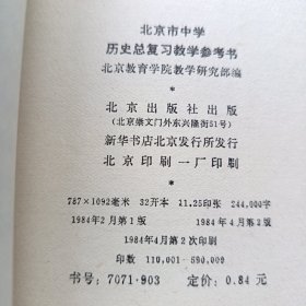 北京市中学历史总复习教学参考书