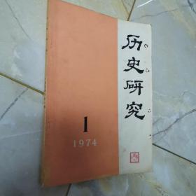 历史研究1974.1