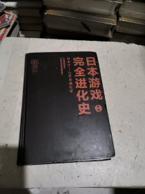 知日·日本游戏完全进化史