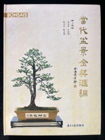当代盆景金奖汇编