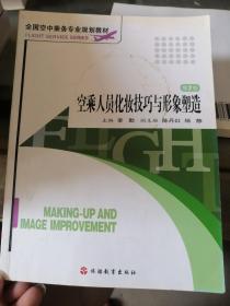 全国空中乘务专业规划教材：空乘人员化妆技巧与形象塑造