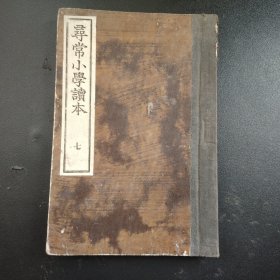 1887年《寻常小学读本》卷七，文部省，尺寸22.5*15