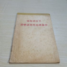 论知识分子活学活用毛主席著作