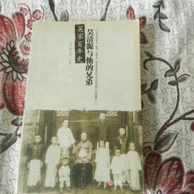 [全新 正版有防伪  包快递  】《吴家百年史：吴清源与他的兄弟》[日]桐山桂一著 2005年1版1印 收藏价值高 包快递，当天发 全新未阅