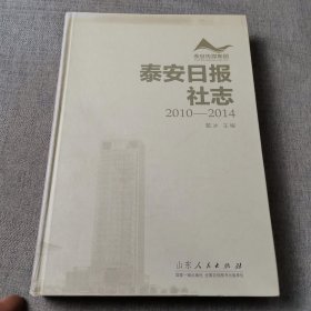 泰安日报社志 2010—2014