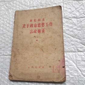 关于政治思想工作言论摘录