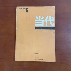 当代1987年第6期