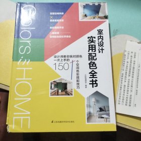 室内设计实用配色全书（一看就懂，轻松学得会的专业室内配色书）