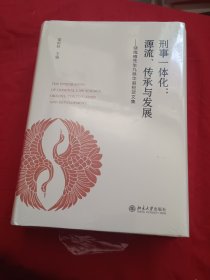 刑事一體化：源流、傳承與發(fā)展 儲(chǔ)槐植先生九秩華誕祝賀文集