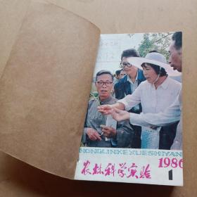 1986年农林科学实验(1一12)