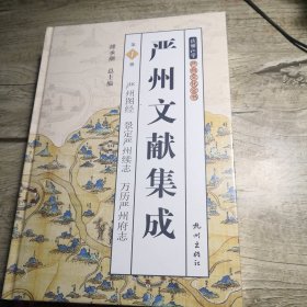 严州文献集成：严州图经 景定严州续志 万历严州府志 全新未拆封