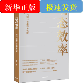 动态效率 规模、利润与需求的最优解