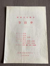 1980年陕西省歌舞团舞蹈音乐晚会节目单