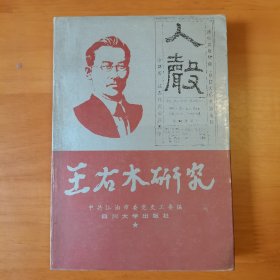 王右木研究