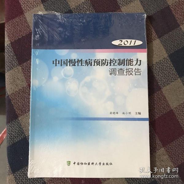 2011年中国慢性病预防控制能力调查报告（全新未拆）