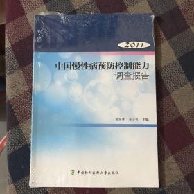 2011年中国慢性病预防控制能力调查报告（全新未拆）