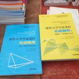 《耶鲁大学开放课程：基础物理 力学、相对论和热力学》《耶鲁大学开放课程：基础物理.电磁学、光学和量子力学》2本合售