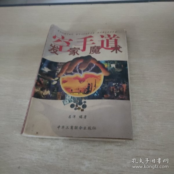 空手道:发家魔术