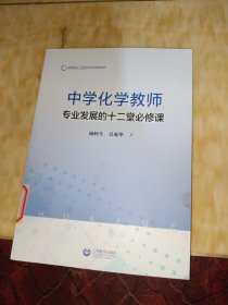 中学化学教师专业发展的十二堂必修课