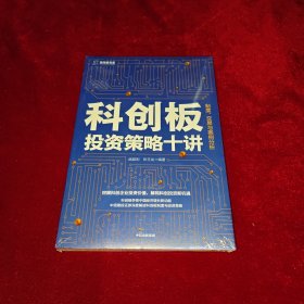 科创板投资策略十讲：制度、交易与案例分析