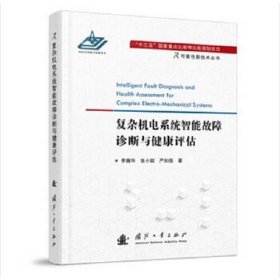 复杂机电系统智能故障诊断与健康评估严如强国防工业出版社