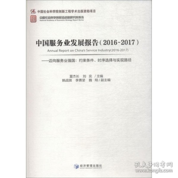 中国服务业发展报告（2016-2017） 迈向服务业强国：约束条件、时序选择与实现路径