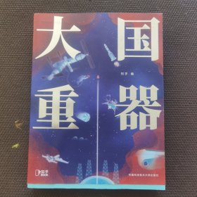 大国重器（30余位首席科学家、总工程师、一线科技工作者撰文，万元熙院士、周忠和院士推荐！），内页全新