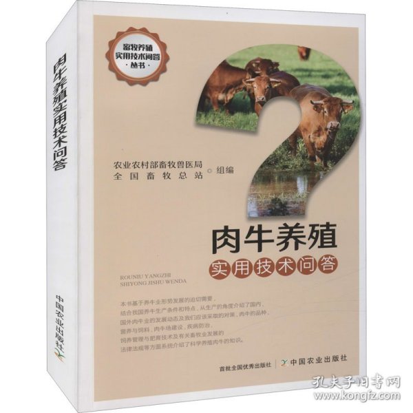 肉牛养殖实用技术问答/畜牧养殖实用技术问答丛书