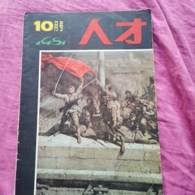 人才 1981年10月号