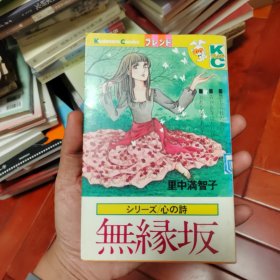 日本原版漫画：无缘坡(全1卷)