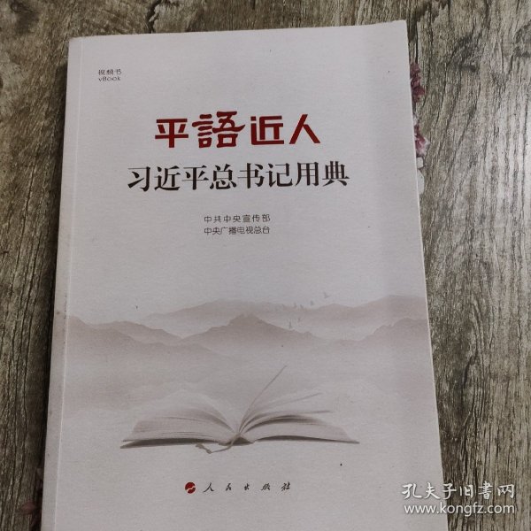 平语近人——习近平总书记用典