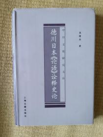 德川日本《论语》诠释史论》，有划痕如图，请买家看清后下单，勉争议。32开。