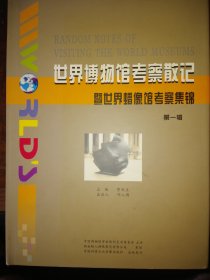世界博物馆考察散记 暨世界蜡像馆考察集锦 （第一辑） （6张DVD碟）