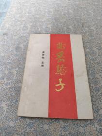 《北岳驕子》