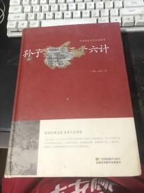 孙子兵法 三十六计/中国传统文化经典荟萃（精装）