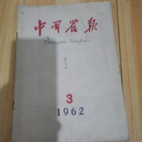 中国农報1962年第3期